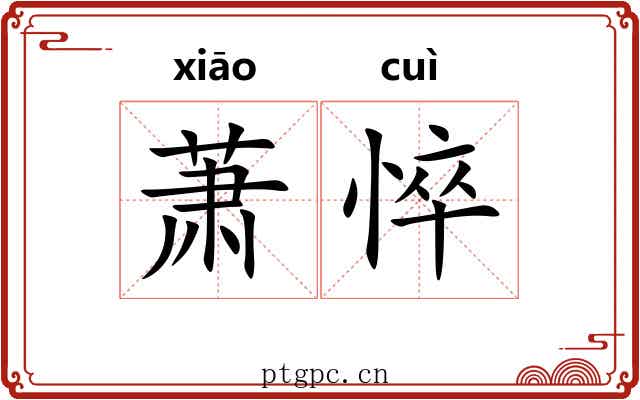 萧悴