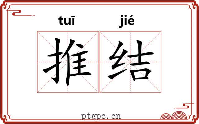 推结 推结