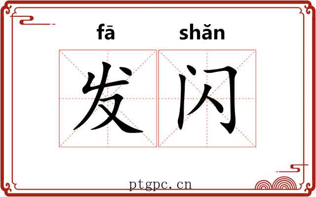 发闪 发闪