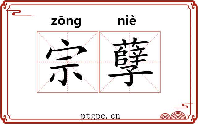 宗孽 宗孽