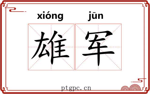 雄军