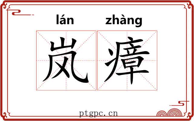 岚瘴