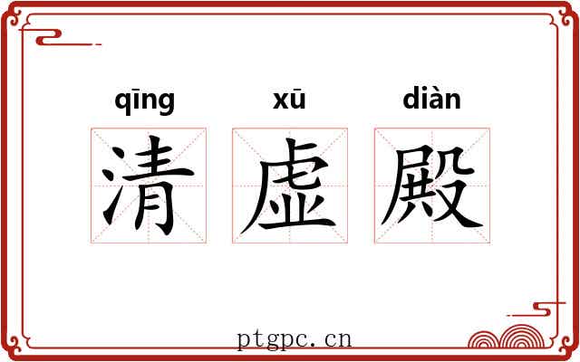 清虚殿 清虚殿