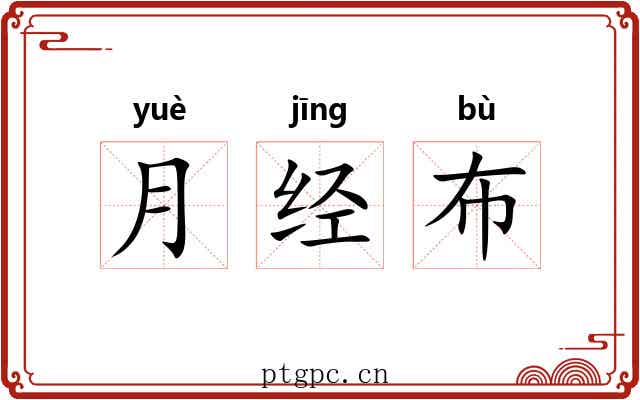 月经布 月经布
