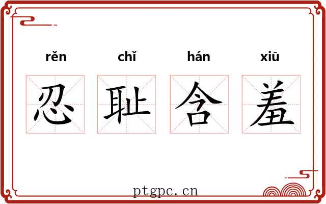 忍耻含羞 忍耻含羞