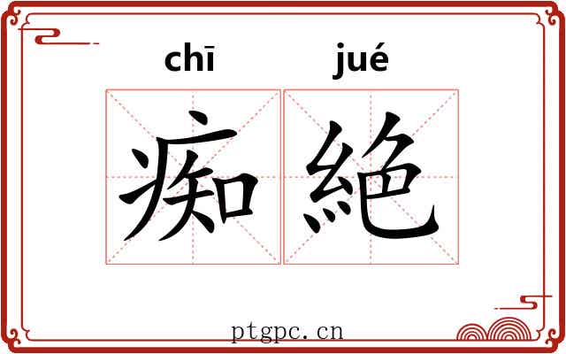 痴絶