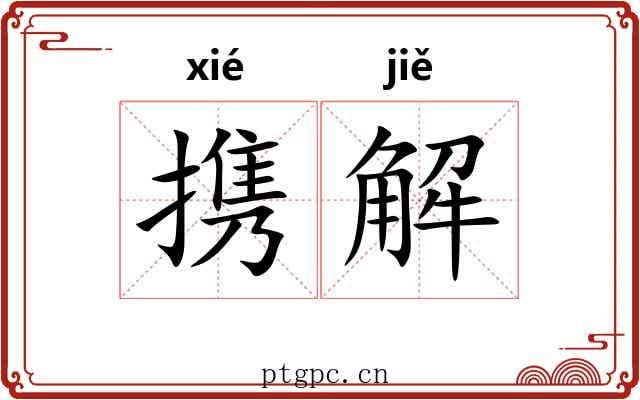 携解 携解