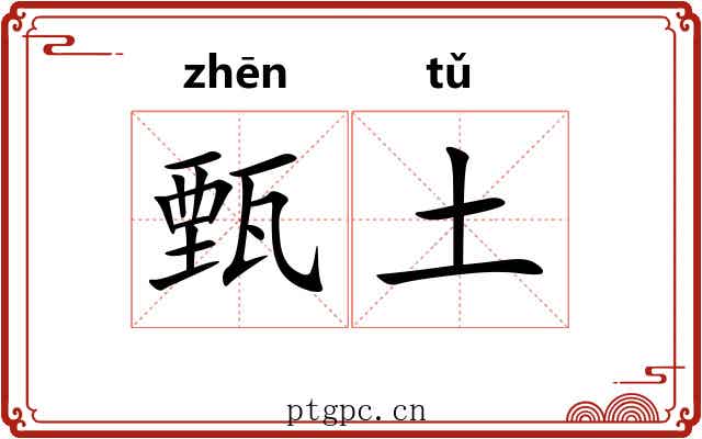 甄土