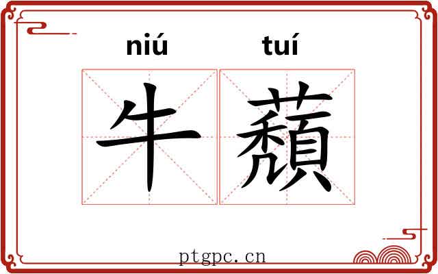 牛蘈