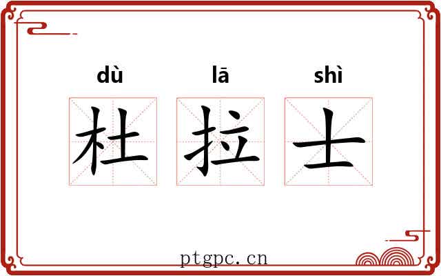 杜拉士 杜拉士