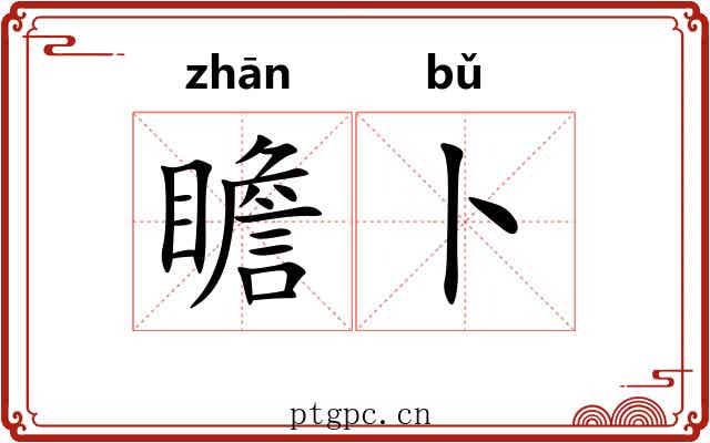 瞻卜