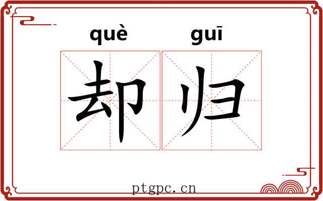 却归 却归