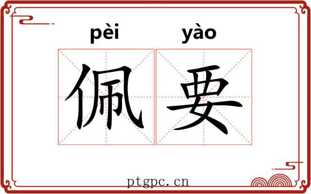 佩要
