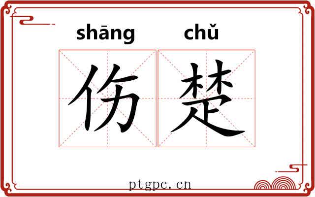 伤楚 伤楚
