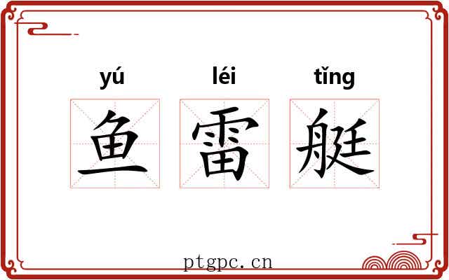 鱼雷艇 鱼雷艇