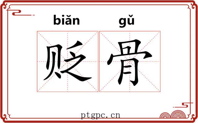贬骨 贬骨