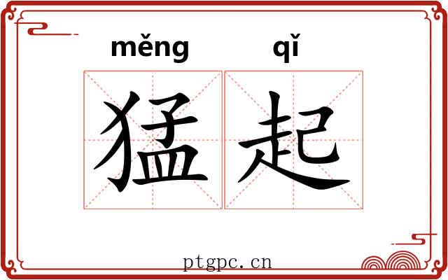 猛起 猛起