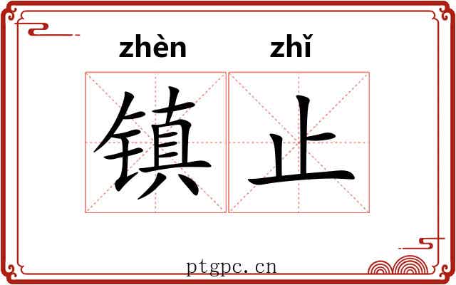 镇止 镇止