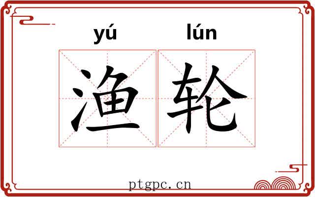 渔轮