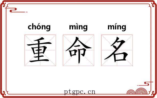 重命名 重命名