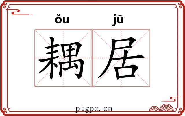 耦居 耦居