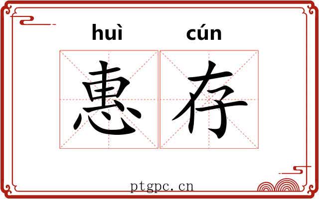 惠存