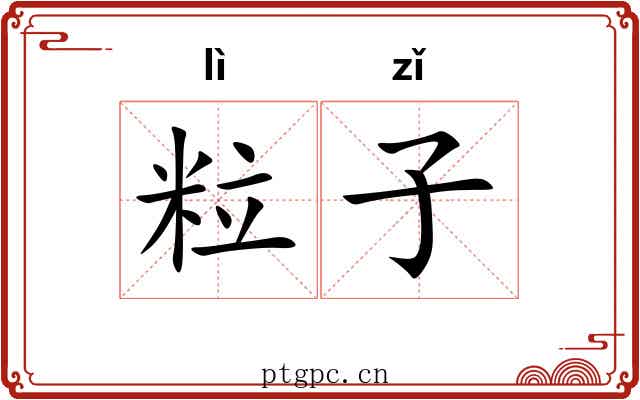 粒子 粒子