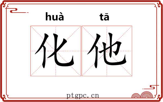 化他