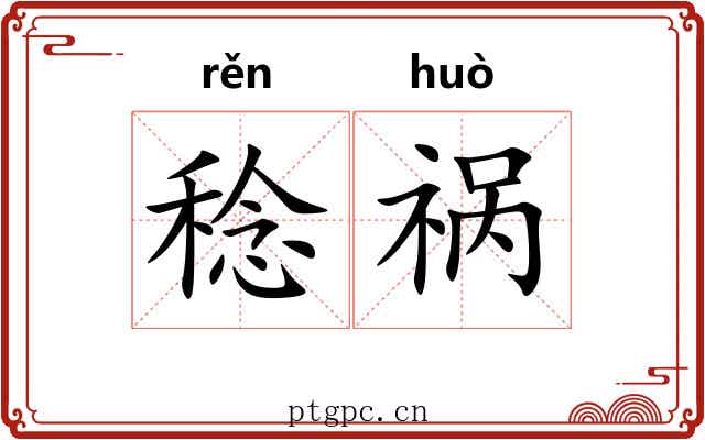 稔祸