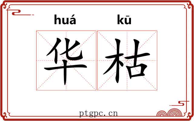 华枯 华枯