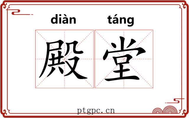殿堂 殿堂
