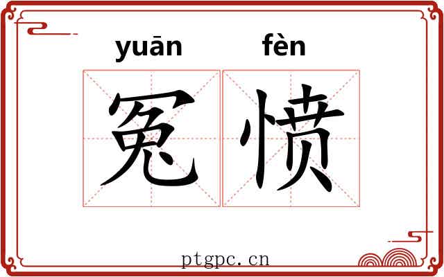 冤愤
