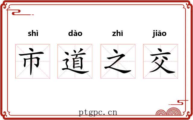 市道之交