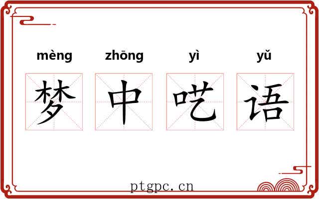 梦中呓语 梦中呓语