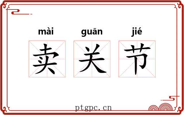 卖关节 卖关节