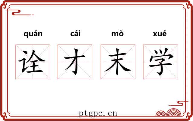 诠才末学 诠才末学