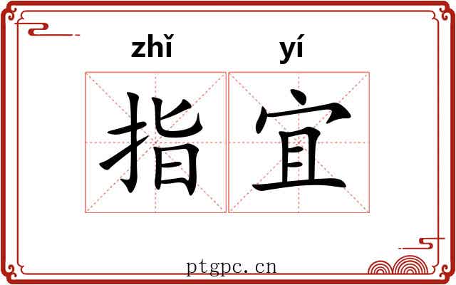 指宜 指宜