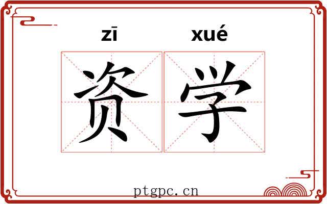 资学 资学