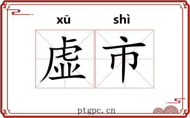 虚市 虚市
