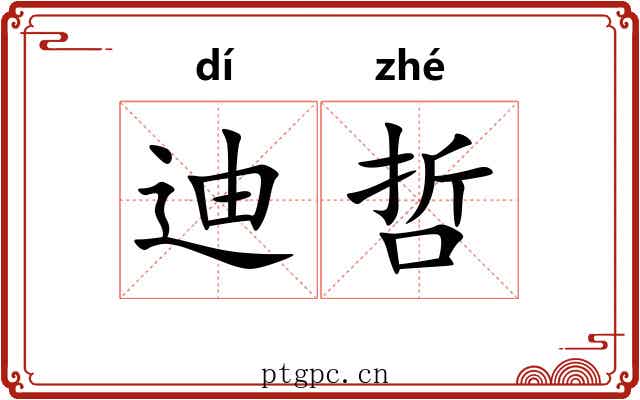迪哲 迪哲