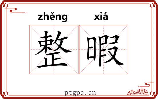 整暇