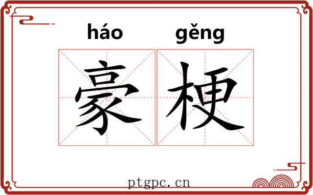 豪梗