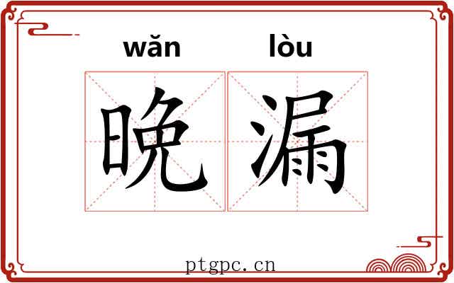 晩漏