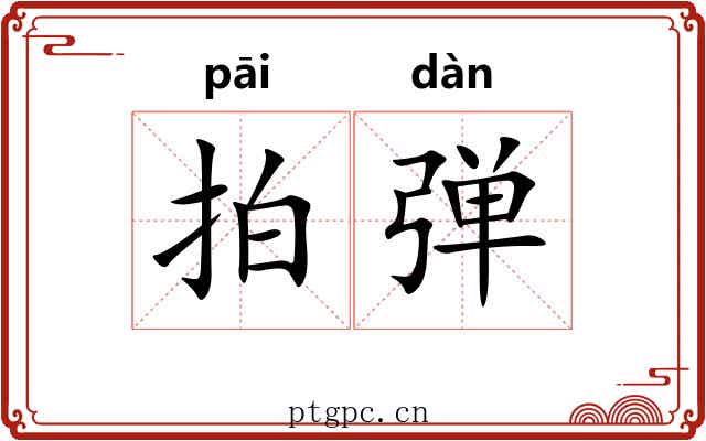 拍弹