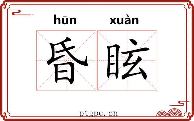 昏眩