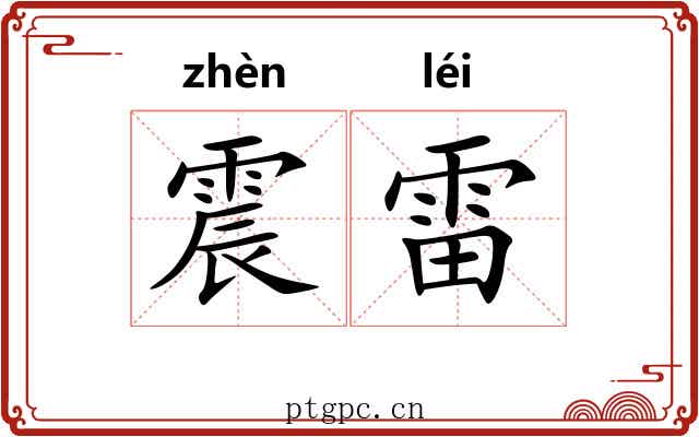 震雷 震雷