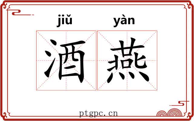酒燕