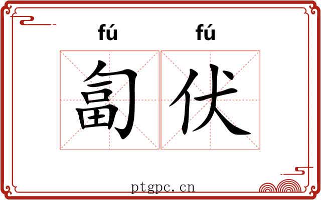 匐伏
