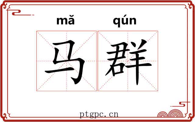 马群
