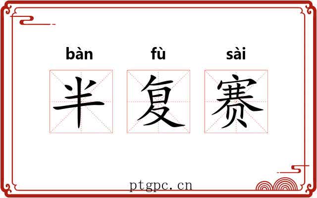 半复赛